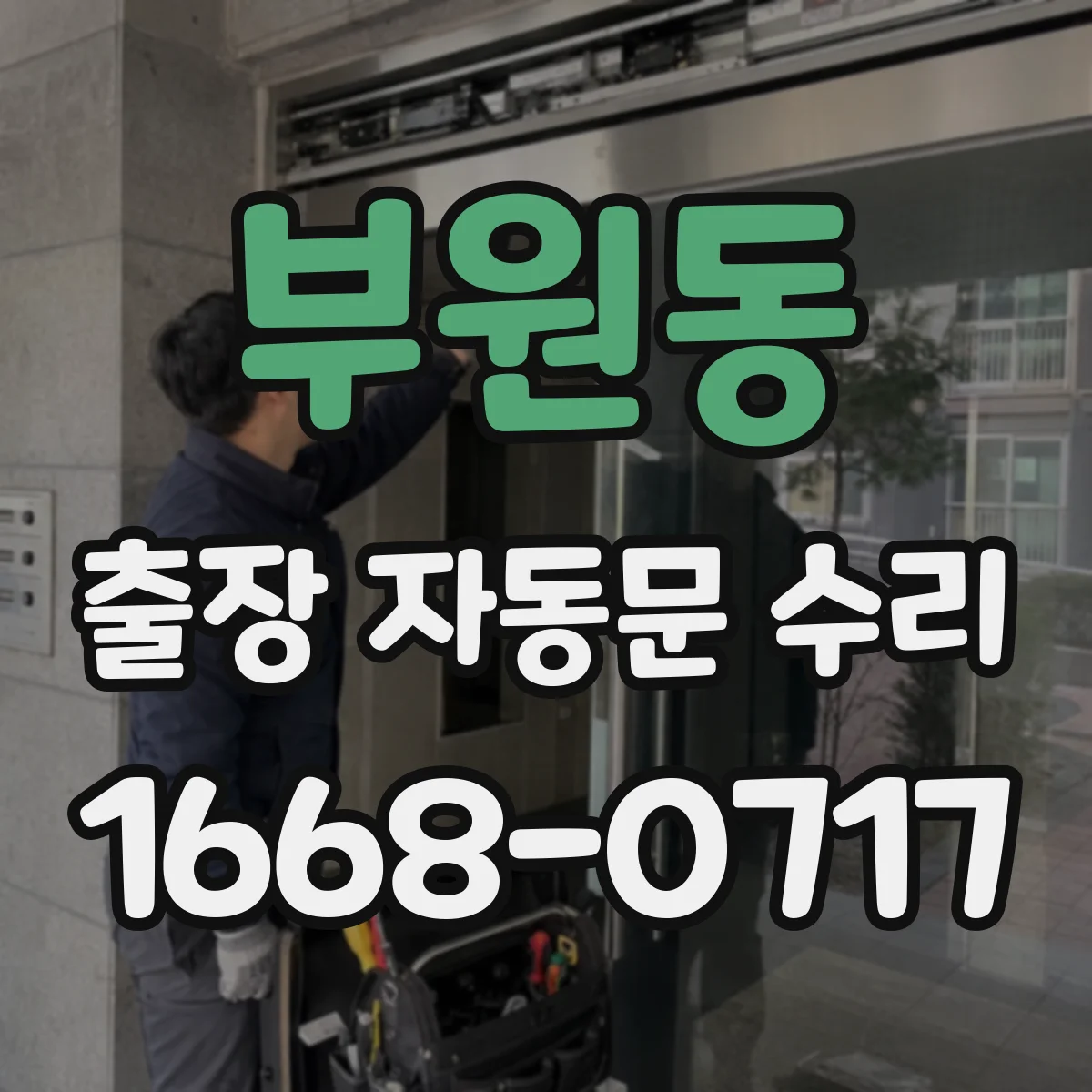 부원동 출장 자동문 수리
