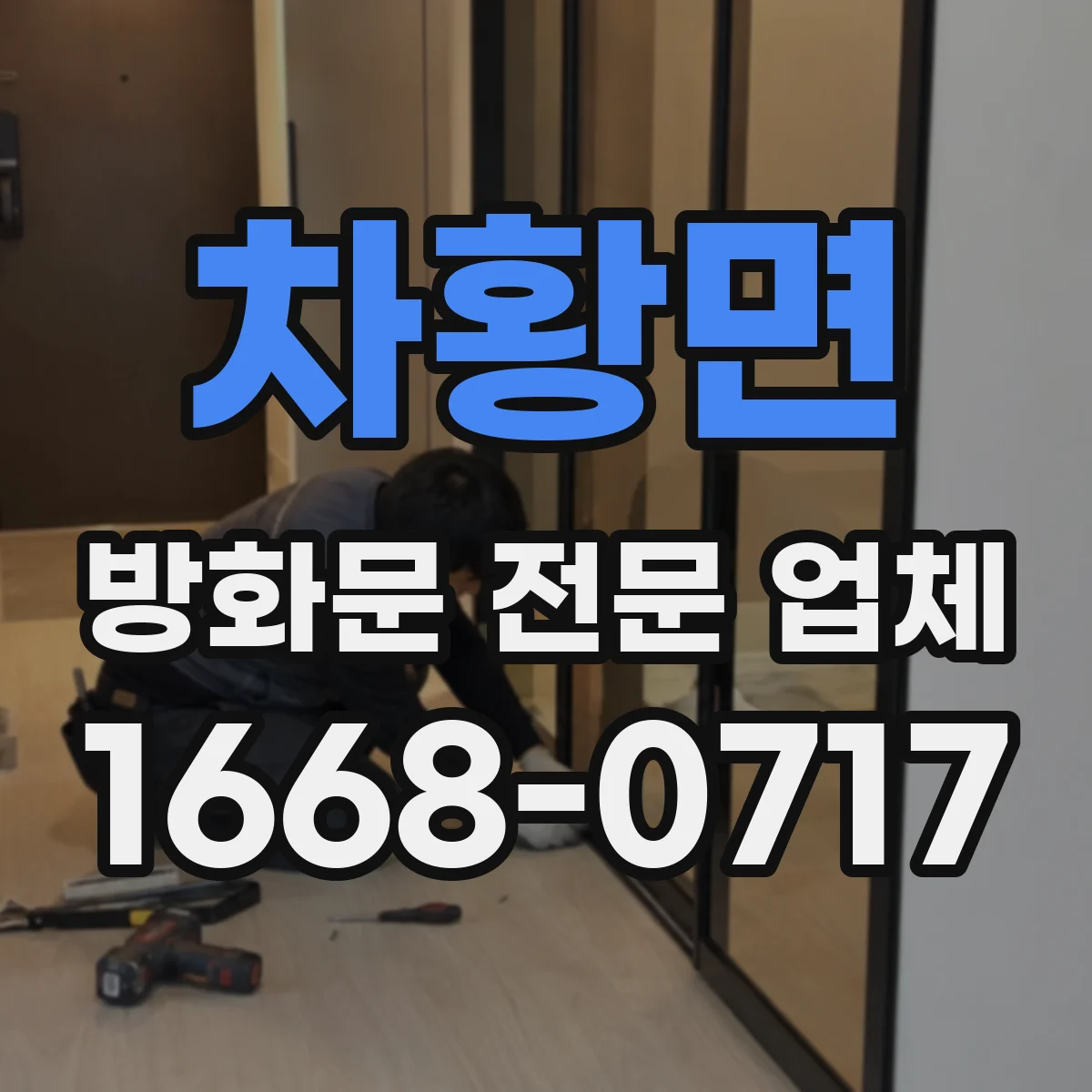 차황면 방화문 전문 업체
