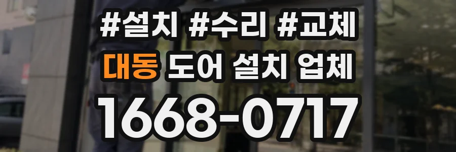 대동 도어 설치 업체