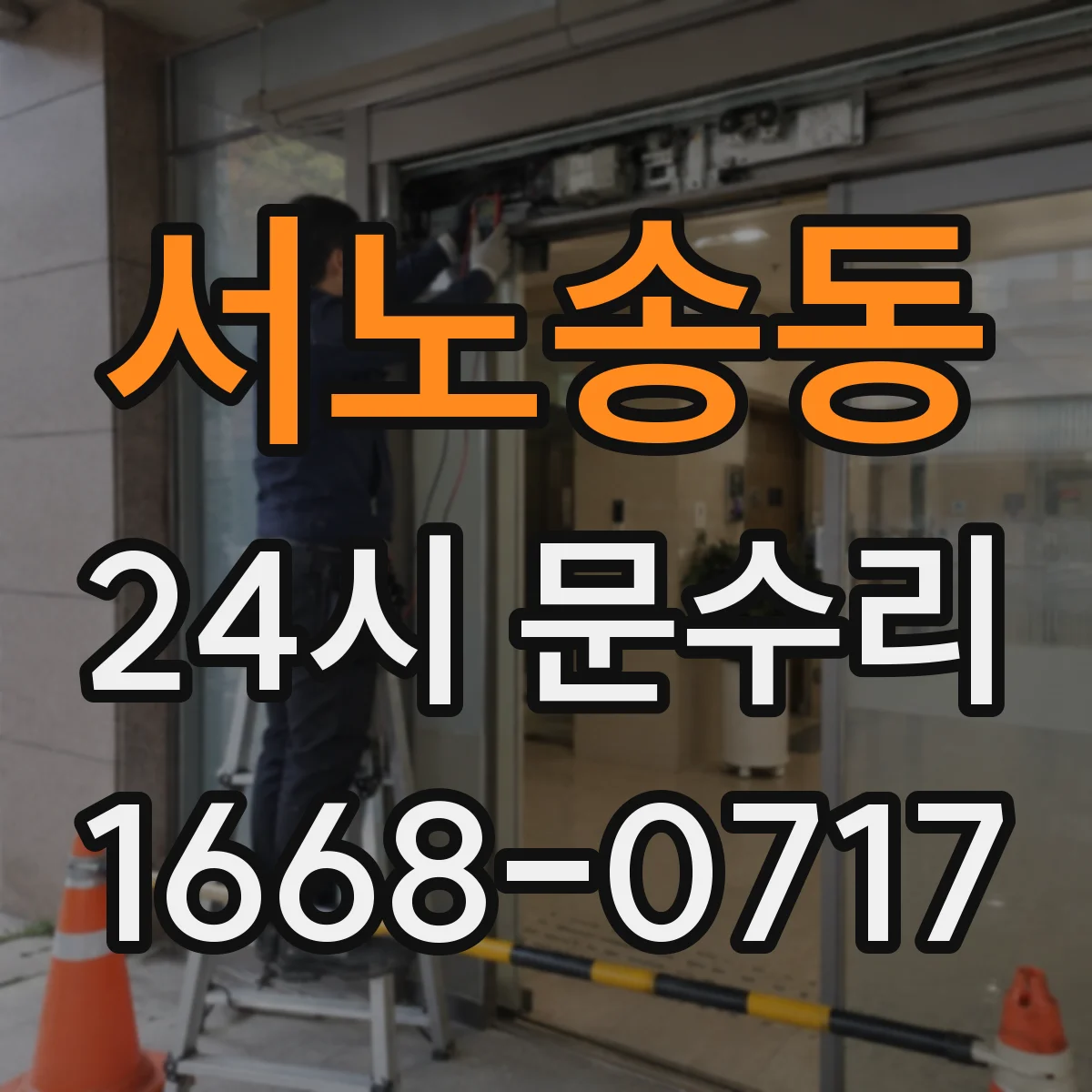 서노송동 24시 문수리