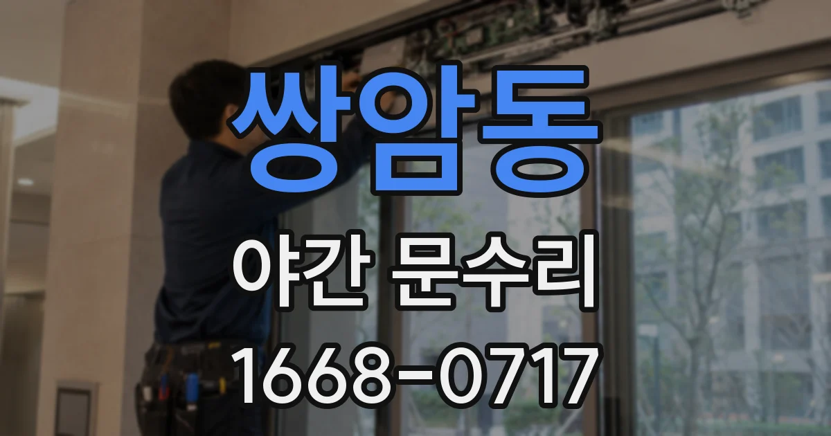 쌍암동 야간 문수리