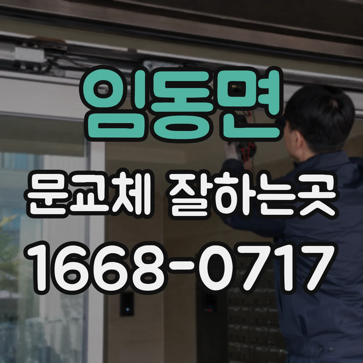 임동면 문교체 잘하는곳