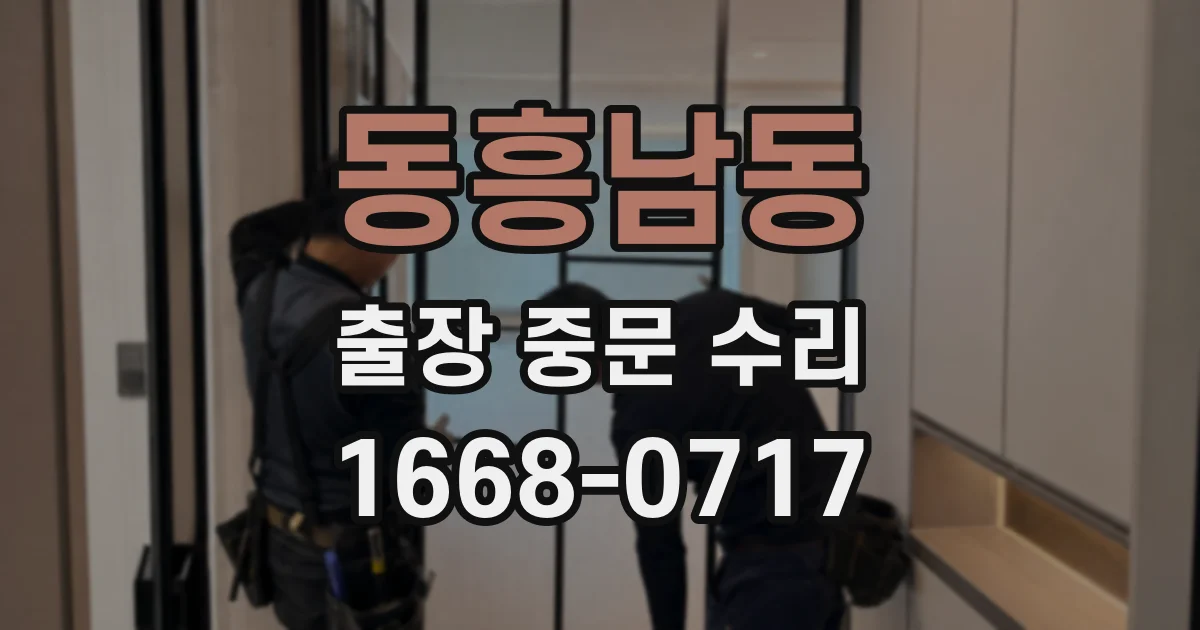동흥남동 출장 중문 수리