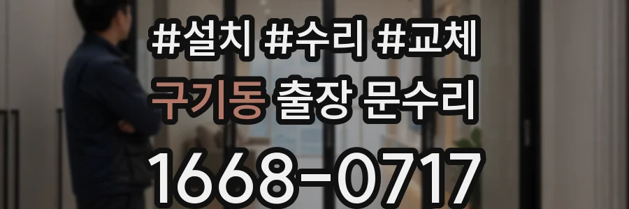 구기동 출장 문수리
