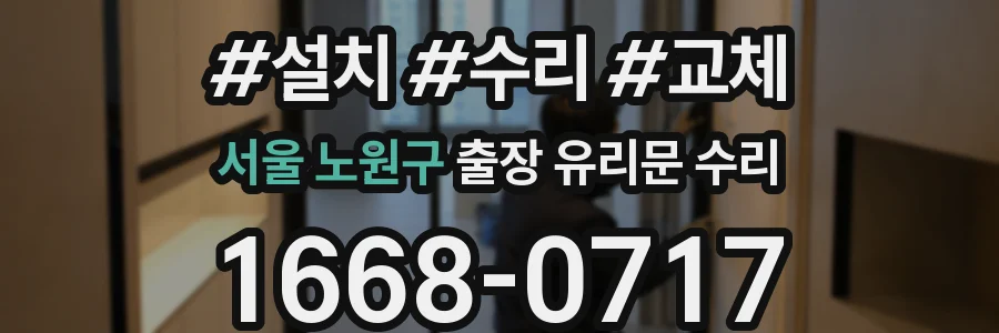 서울 노원구 출장 유리문 수리