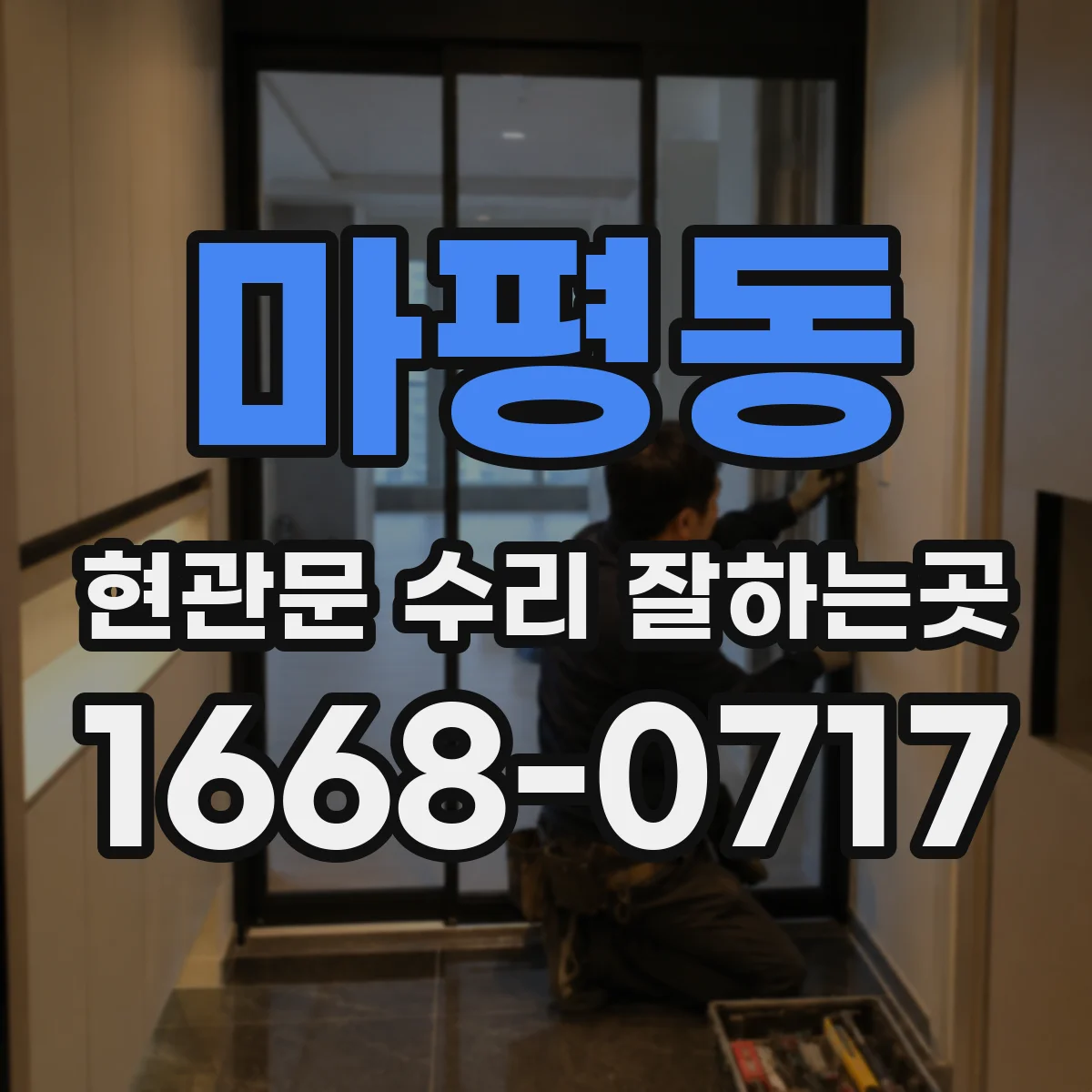 마평동 현관문 수리 잘하는곳