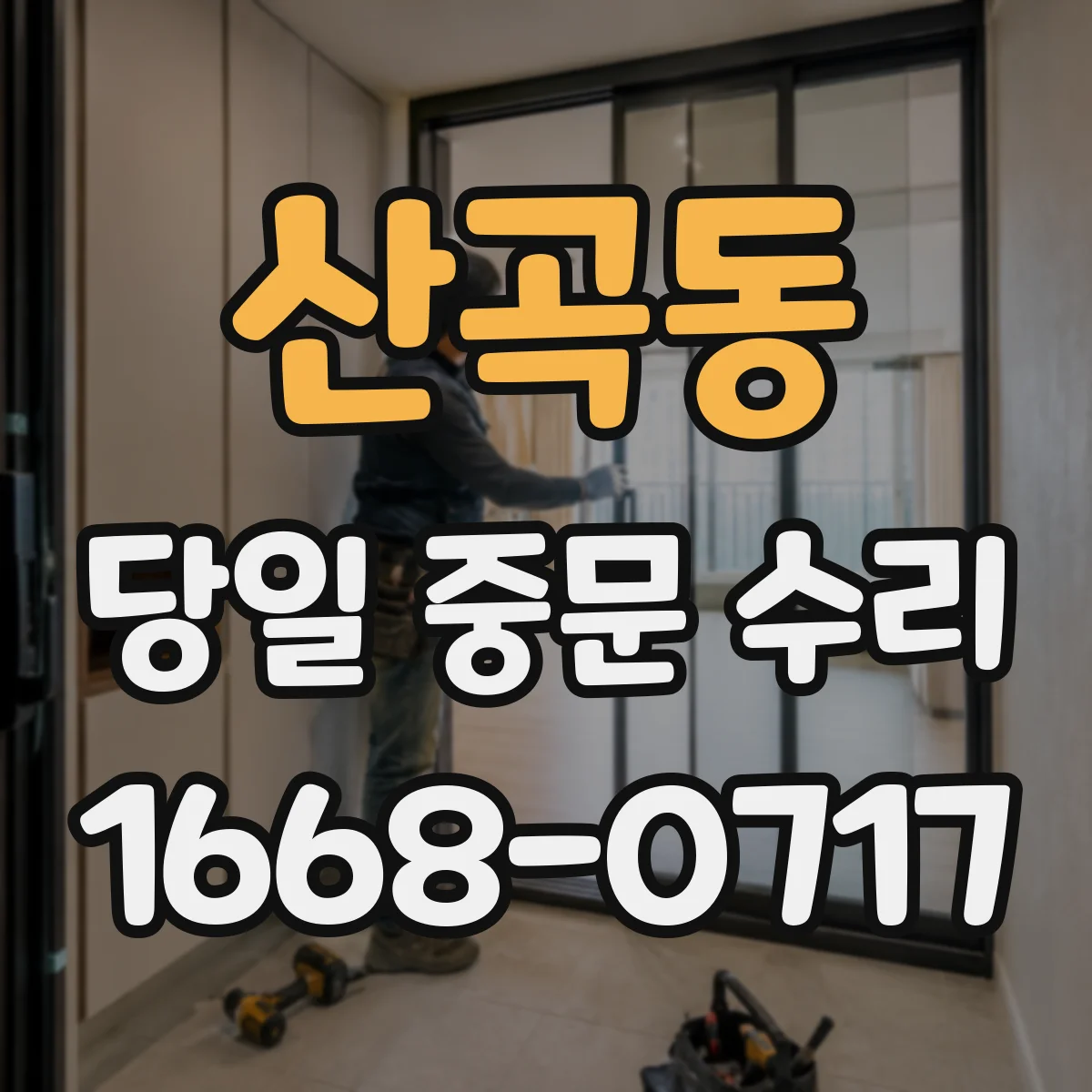 산곡동 당일 중문 수리