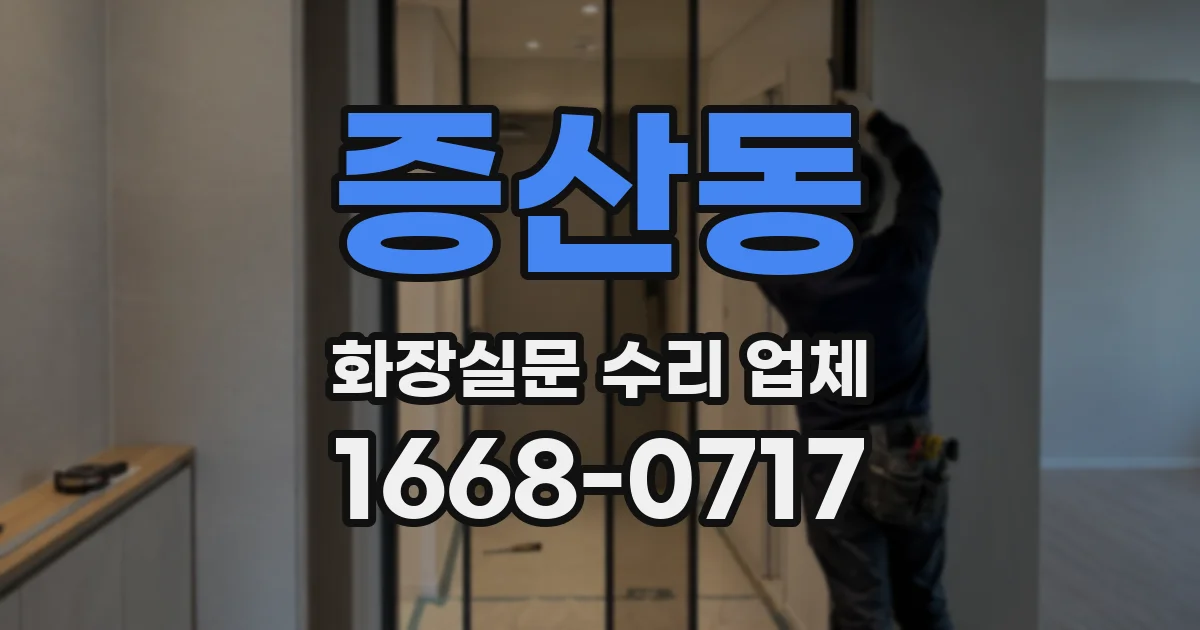 증산동 화장실문 수리 업체