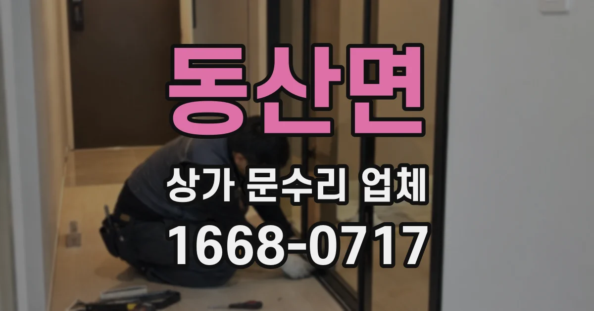 동산면 상가 문수리 업체