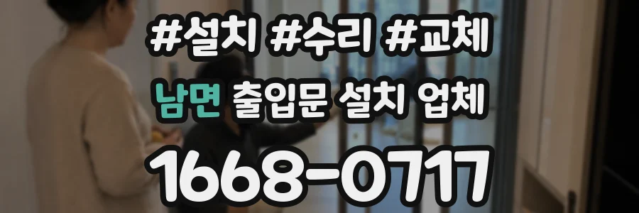 남면 출입문 설치 업체