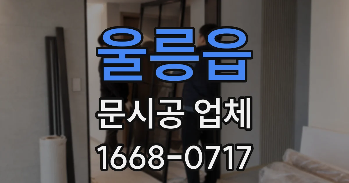 울릉읍 문시공 업체