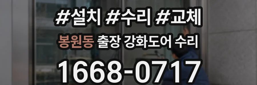 봉원동 출장 강화도어 수리