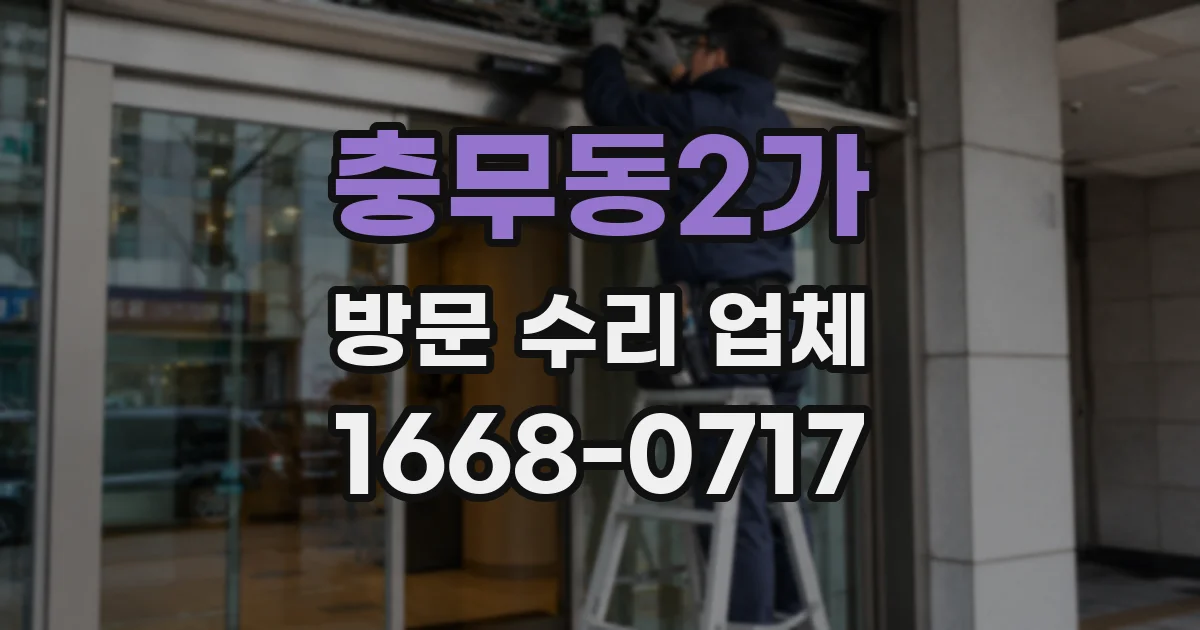 충무동2가 방문 수리 업체