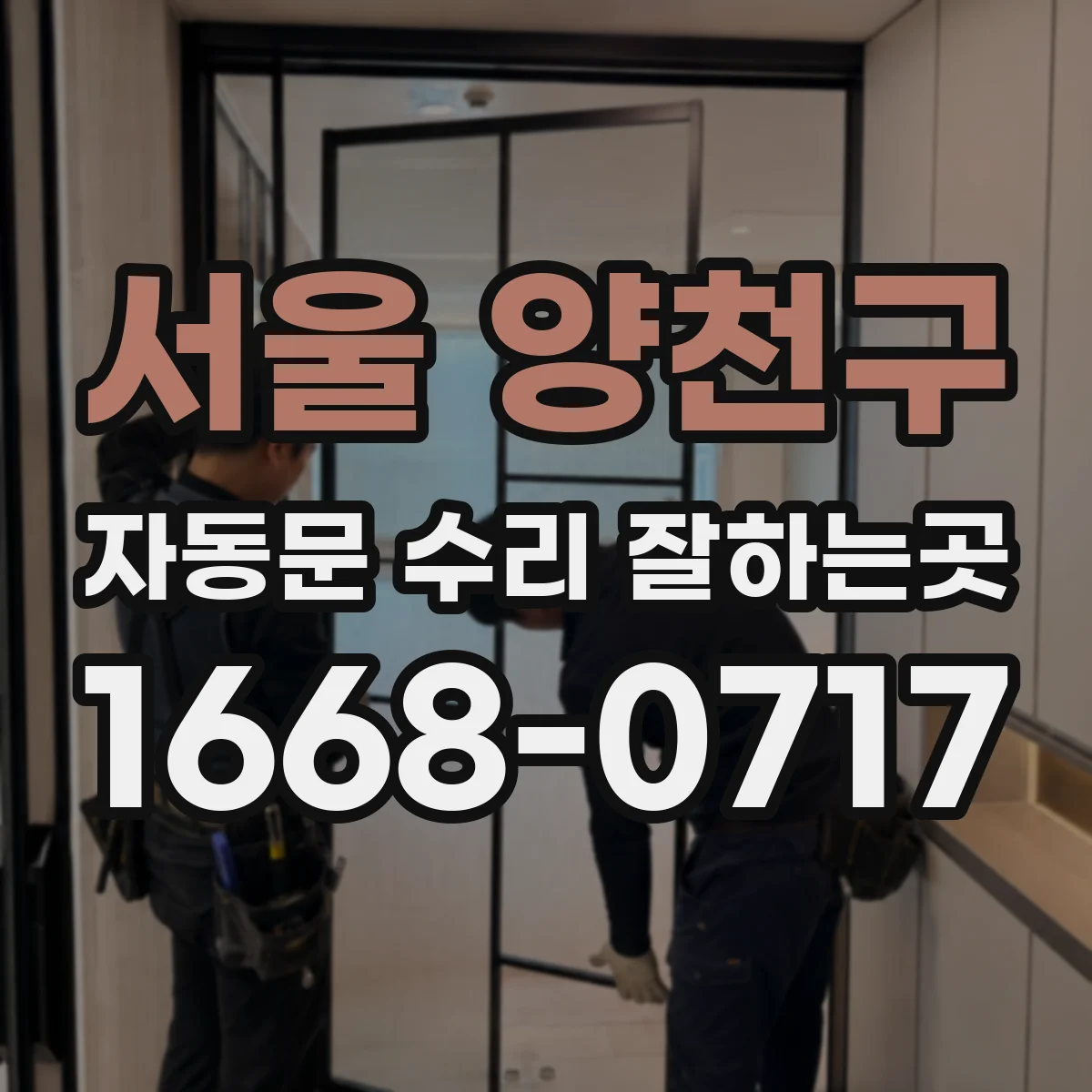 서울 양천구 자동문 수리 잘하는곳
