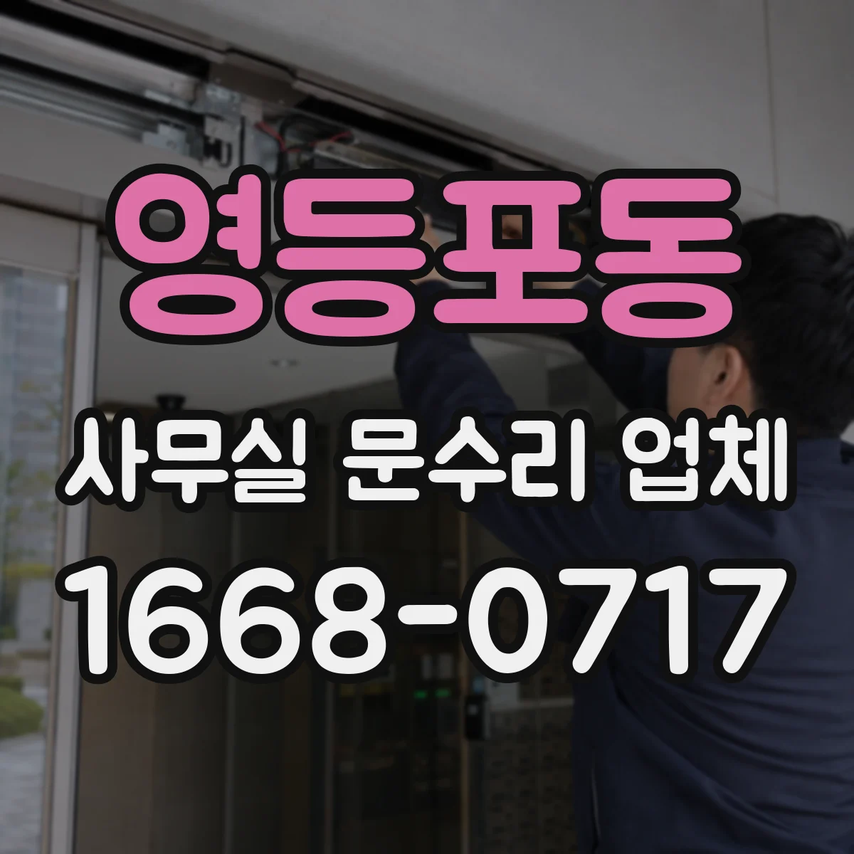 영등포동 사무실 문수리 업체