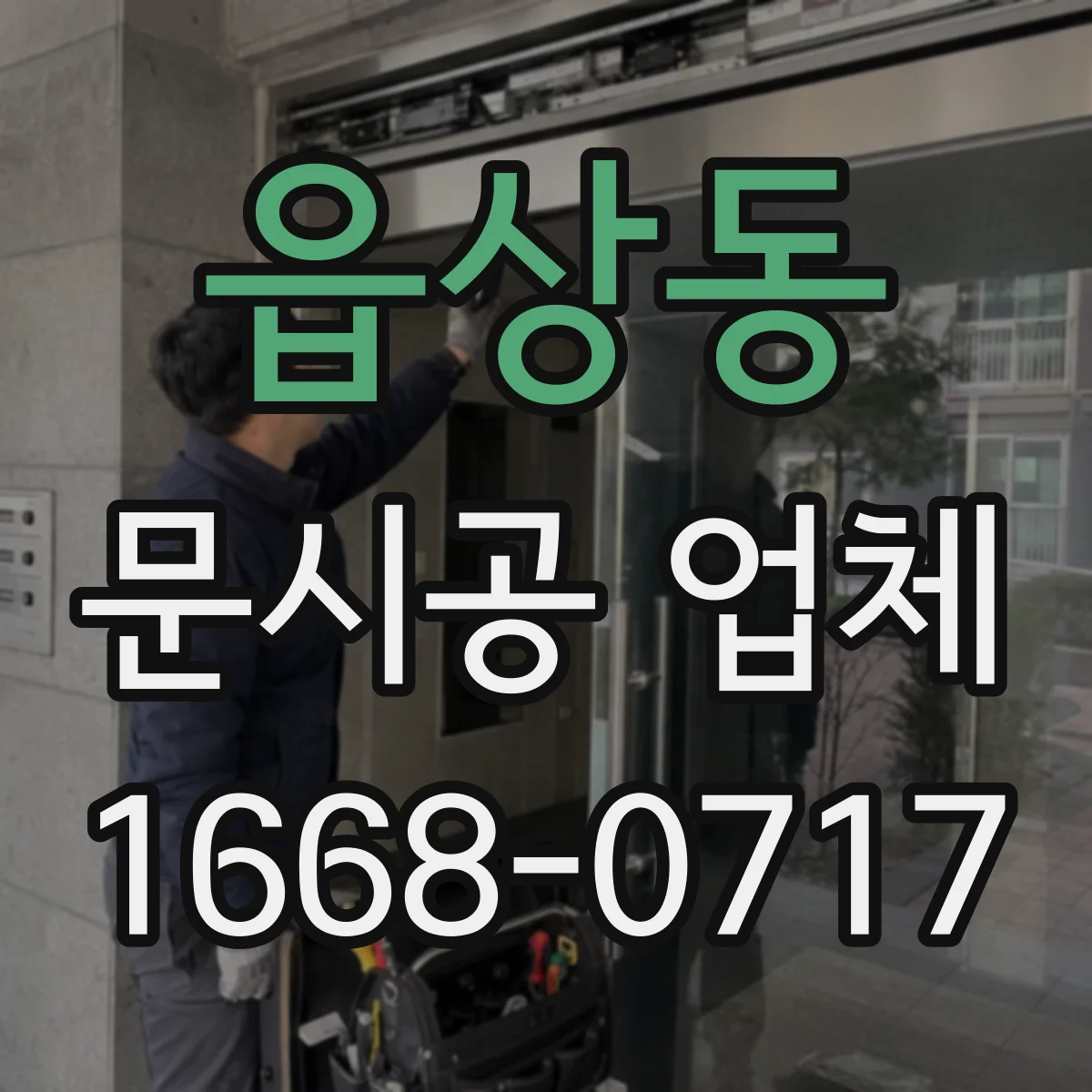 읍상동 문시공 업체