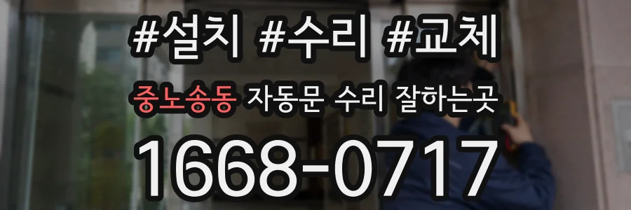 중노송동 자동문 수리 잘하는곳