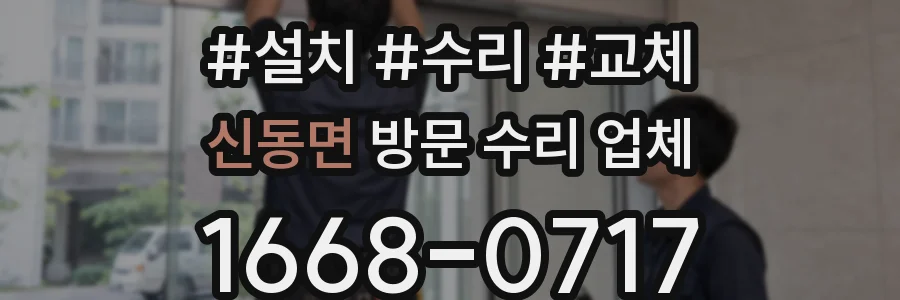 신동면 방문 수리 업체