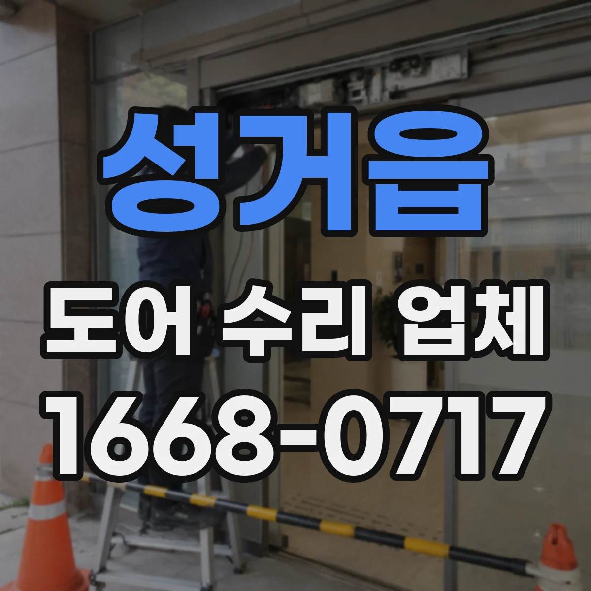성거읍 도어 수리 업체