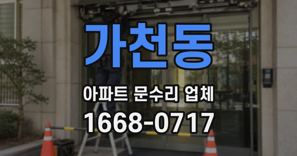 가천동 아파트 문수리 업체