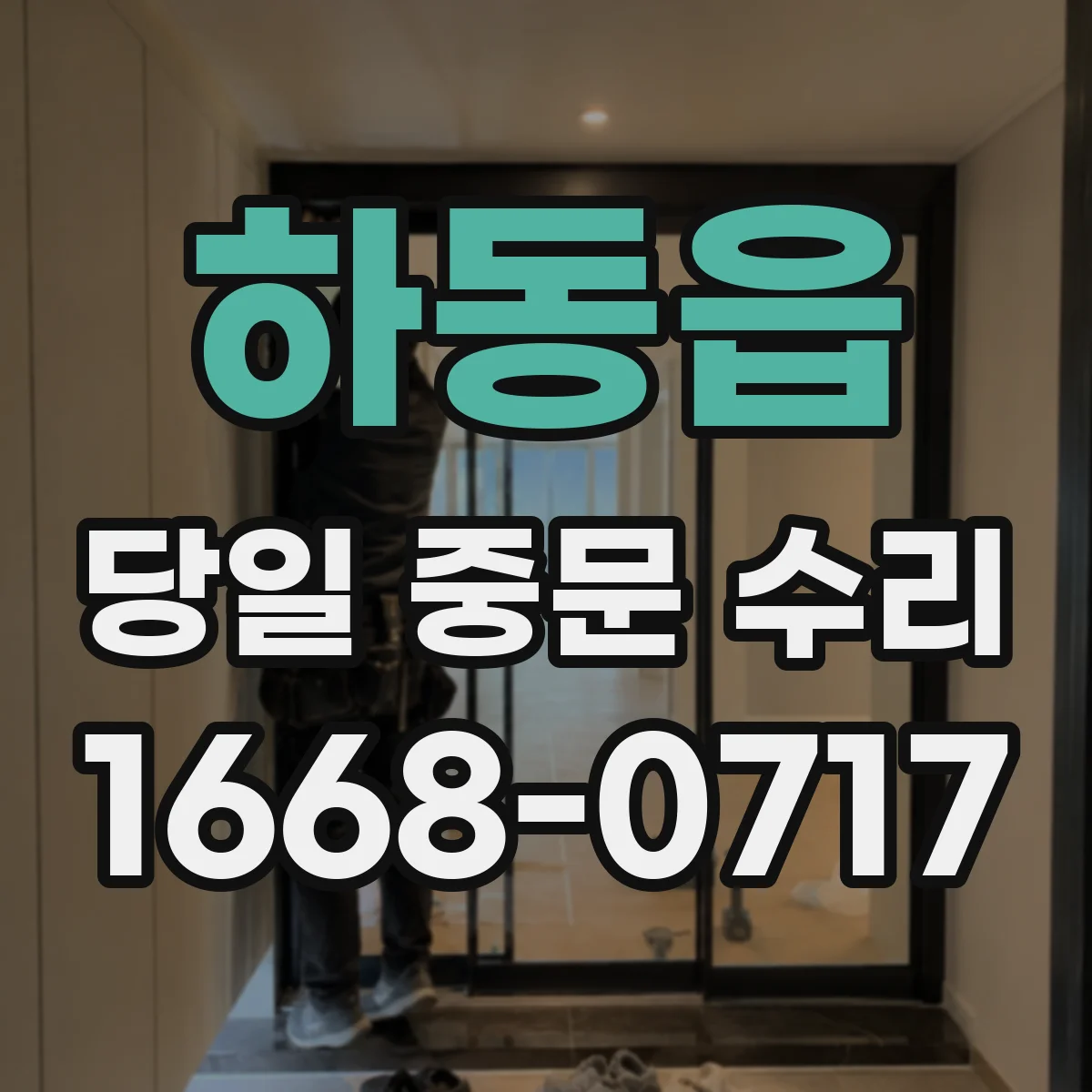 하동읍 당일 중문 수리