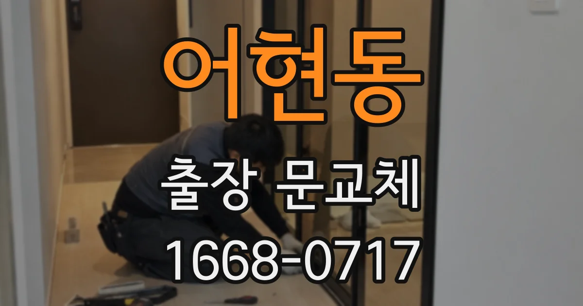 어현동 출장 문교체