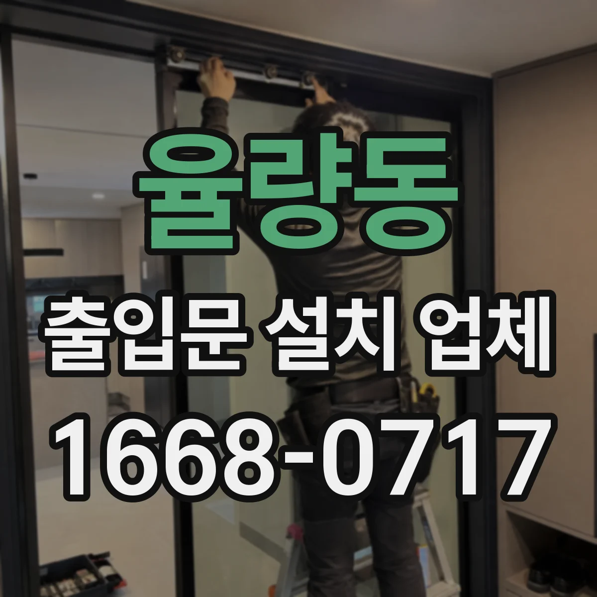 율량동 출입문 설치 업체