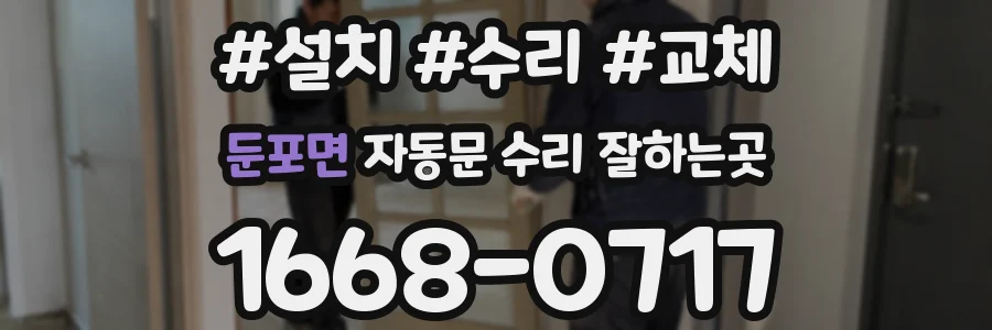 둔포면 자동문 수리 잘하는곳