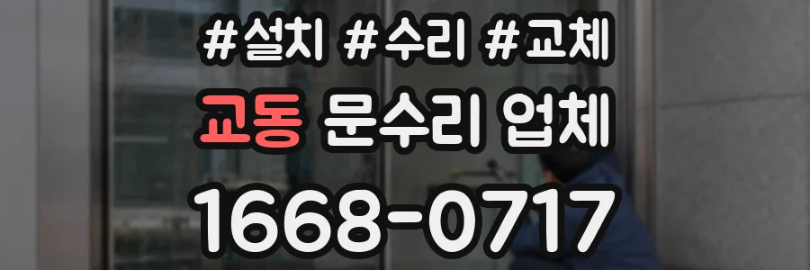 교동 문수리 업체