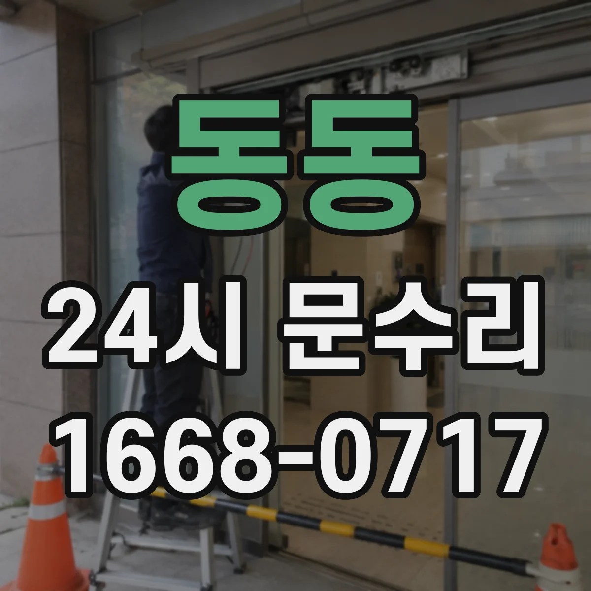 동동 24시 문수리