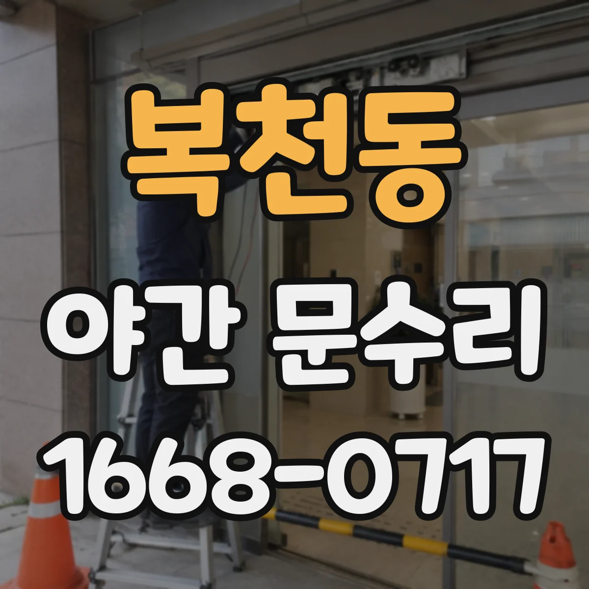 복천동 야간 문수리
