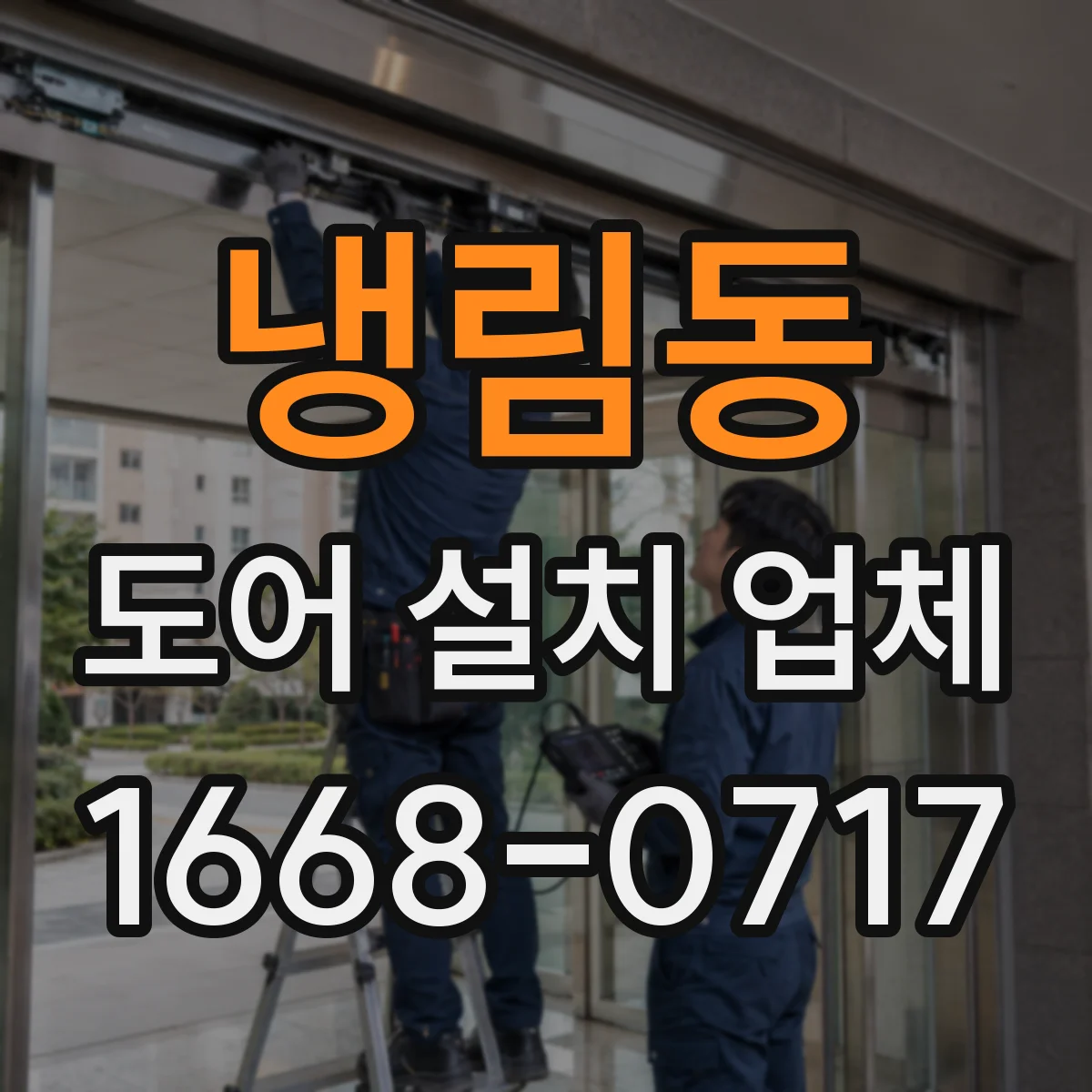 냉림동 도어 설치 업체 추가 공사(틀 보강 등) 발생 시 비용 반영