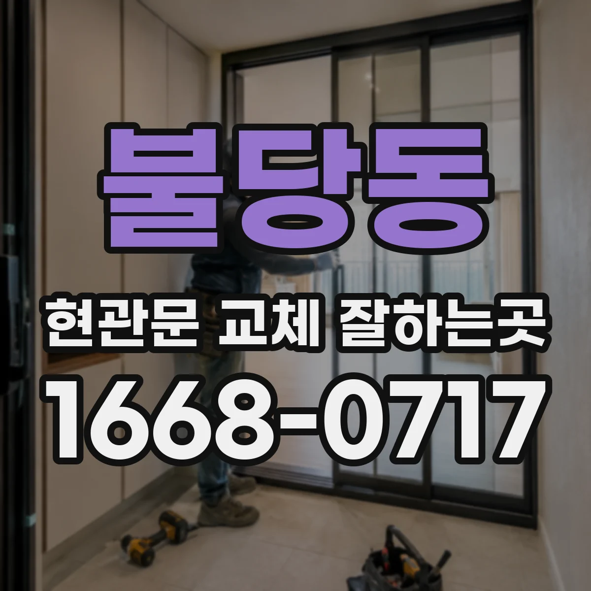 불당동 현관문 교체 잘하는곳