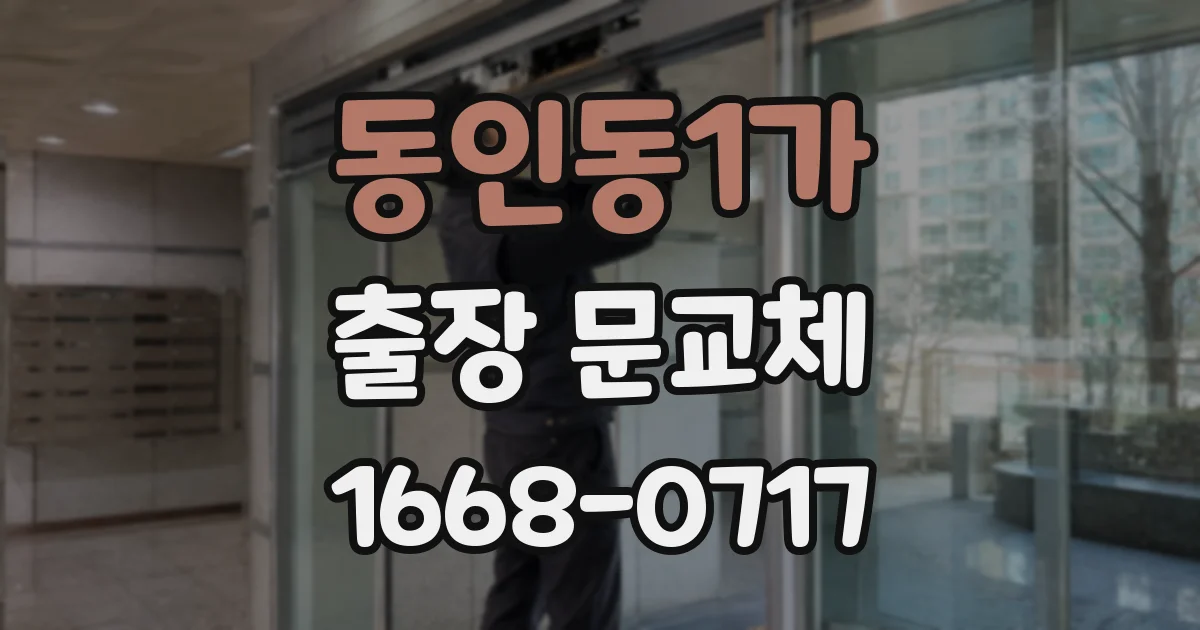 동인동1가 출장 문교체