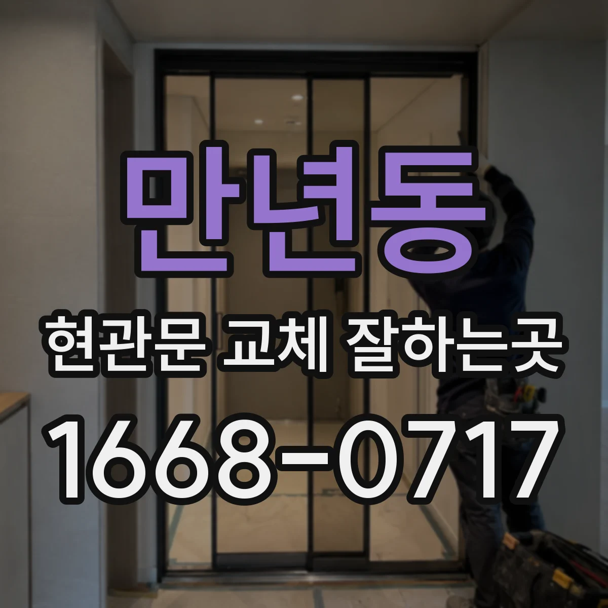 만년동 현관문 교체 잘하는곳