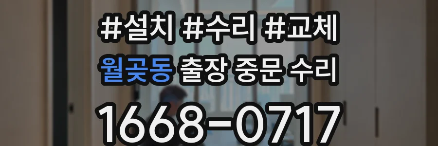 월곶동 출장 중문 수리