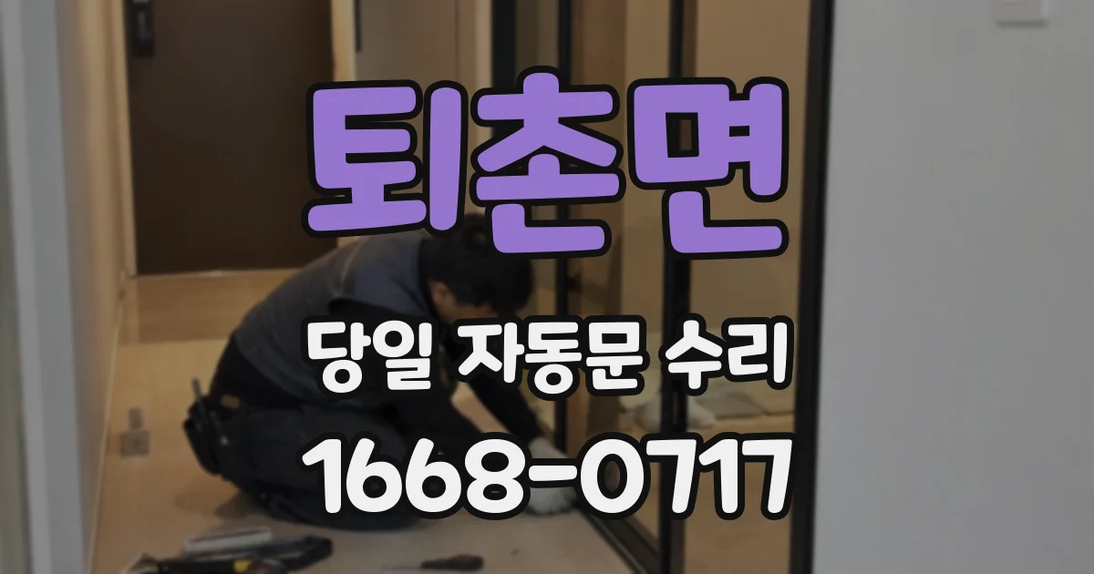퇴촌면 당일 자동문 수리