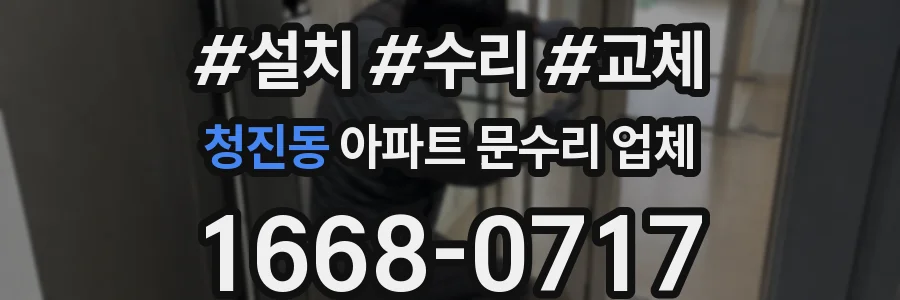 청진동 아파트 문수리 업체