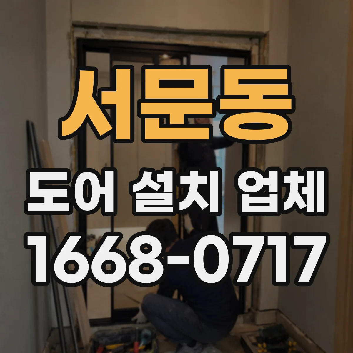 서문동 도어 설치 업체 롤링 도어 시공 절차와 체크포인트