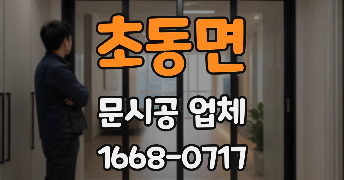 초동면 문시공 업체