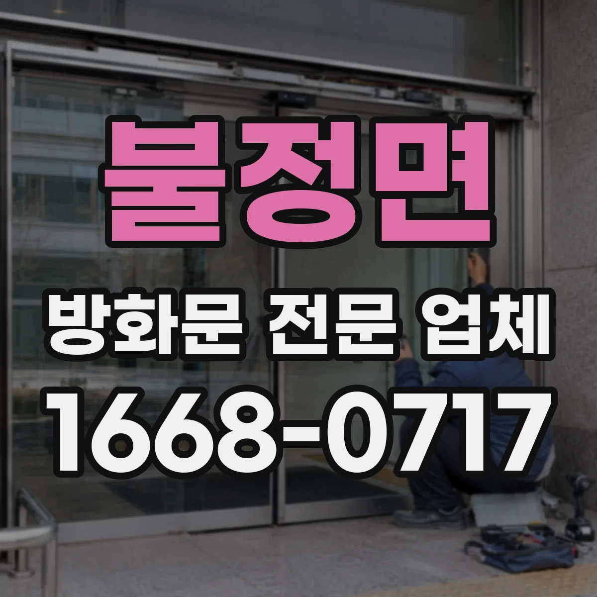 불정면 방화문 전문 업체
