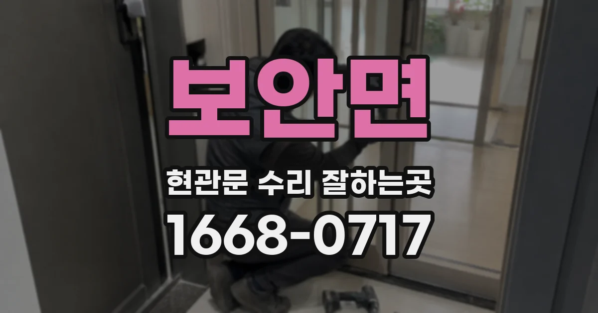 보안면 현관문 수리 잘하는곳