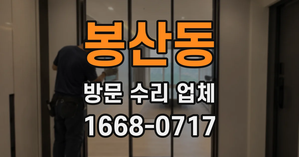 봉산동 방문 수리 업체