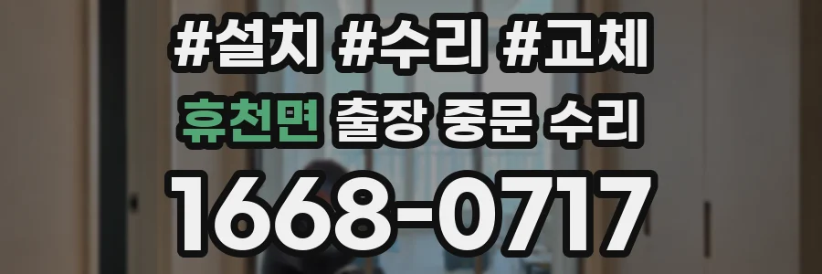 휴천면 출장 중문 수리