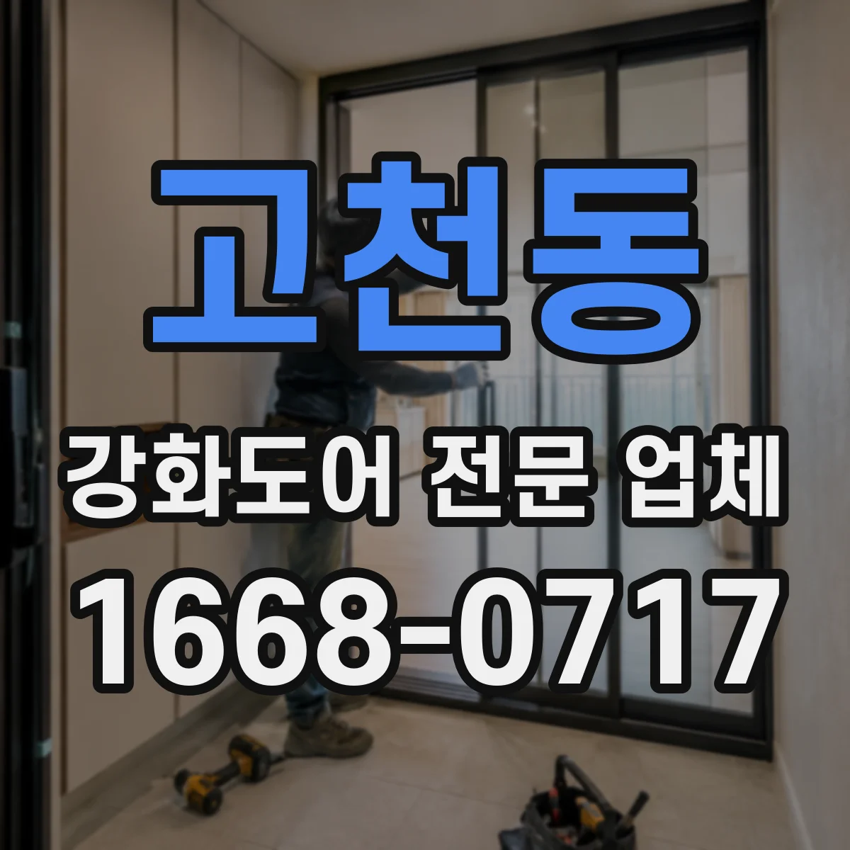 고천동 강화도어 전문 업체