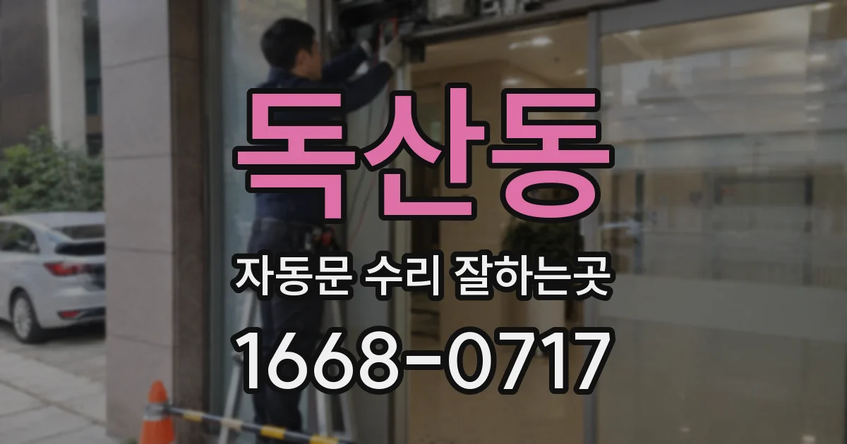 독산동 자동문 수리 잘하는곳