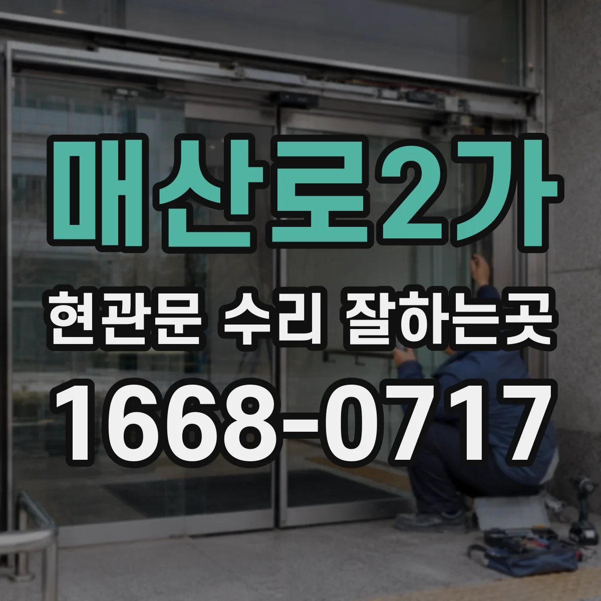 매산로2가 현관문 수리 잘하는곳