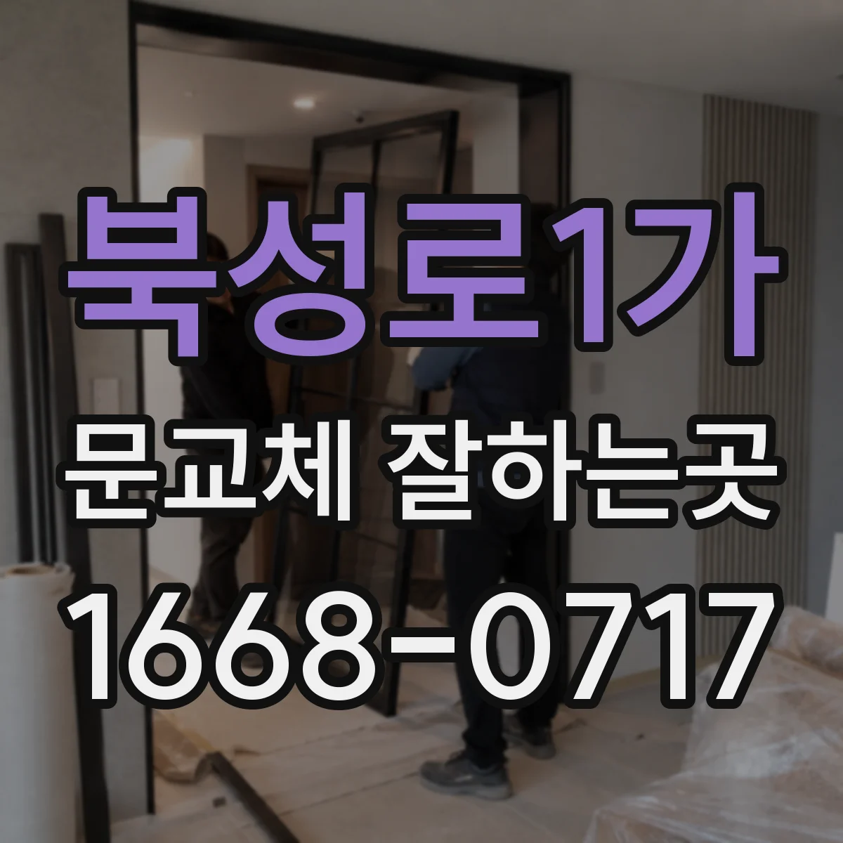 북성로1가 문교체 잘하는곳