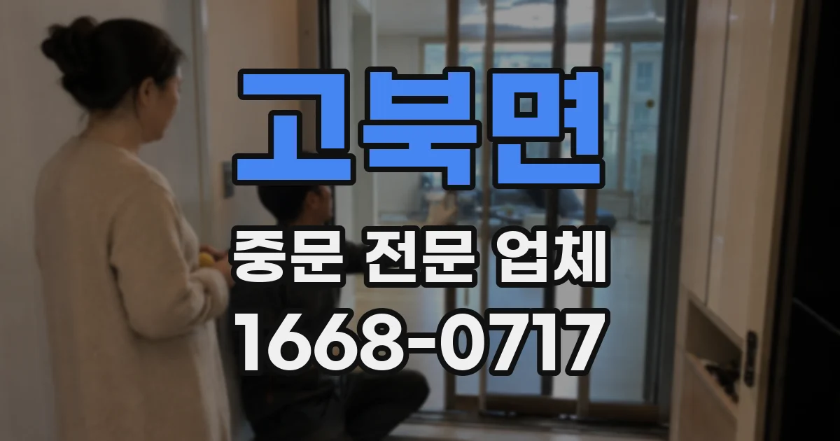고북면 중문 전문 업체