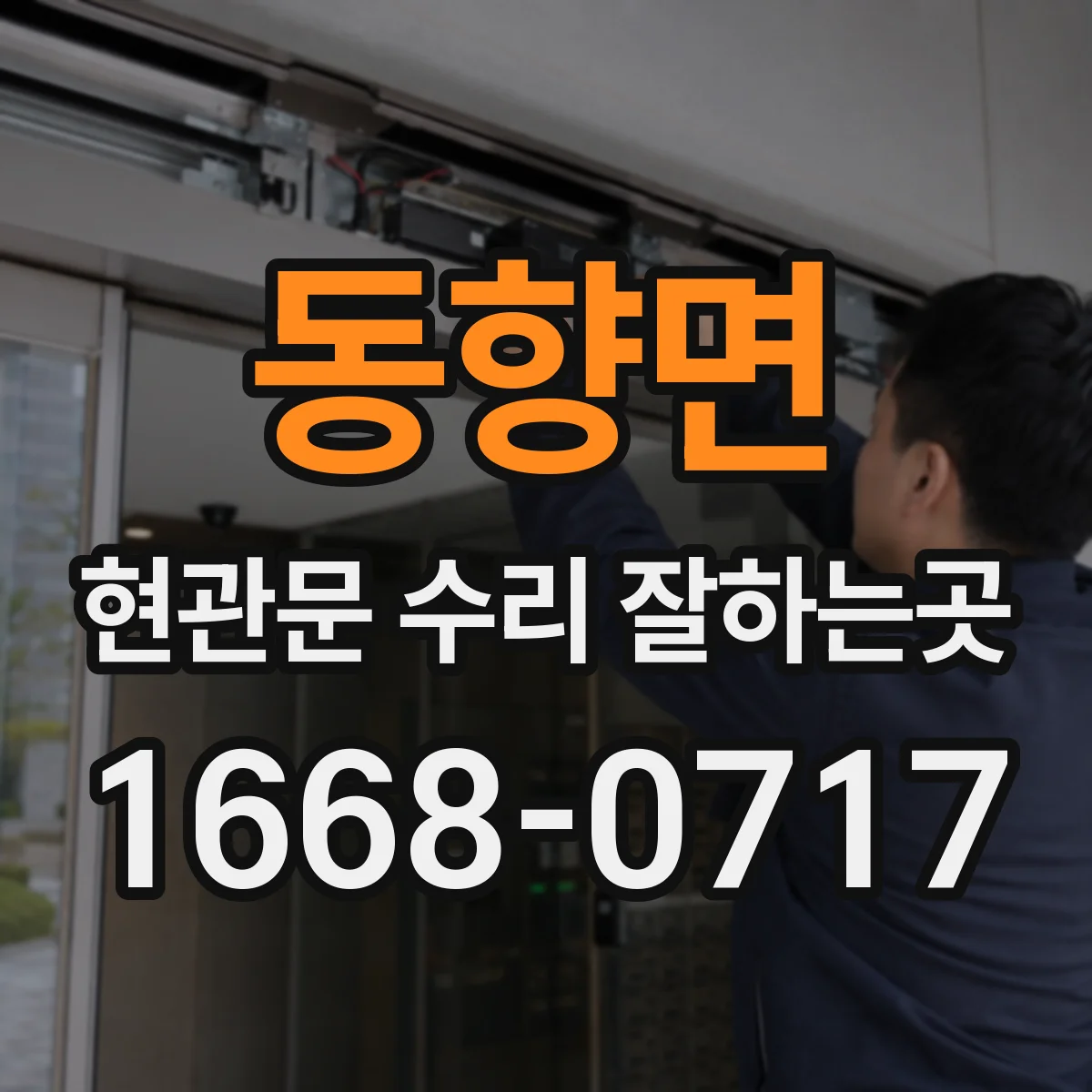 동향면 현관문 수리 잘하는곳